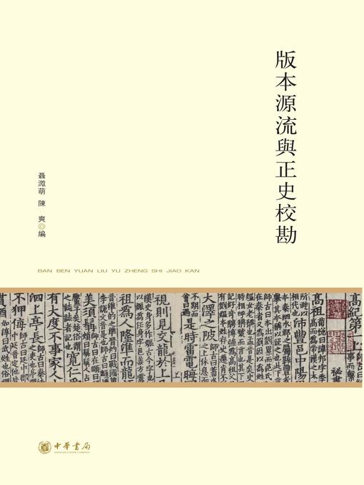 Title details for 版本源流与正史校勘 by 聂溦萌 - Available